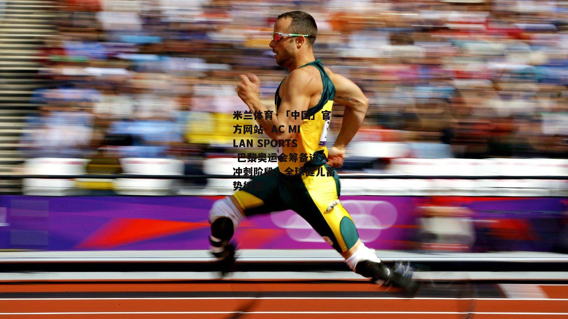 巴黎奥运会筹备进入冲刺阶段，全球健儿蓄势待发