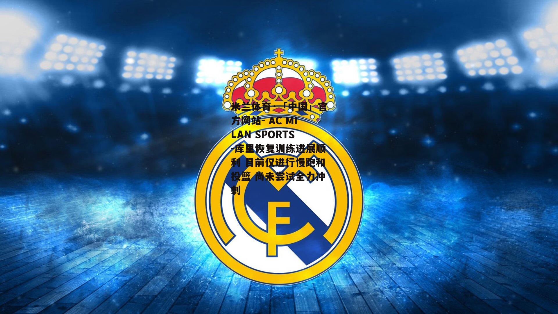 库里恢复训练进展顺利 目前仅进行慢跑和投篮 尚未尝试全力冲刺