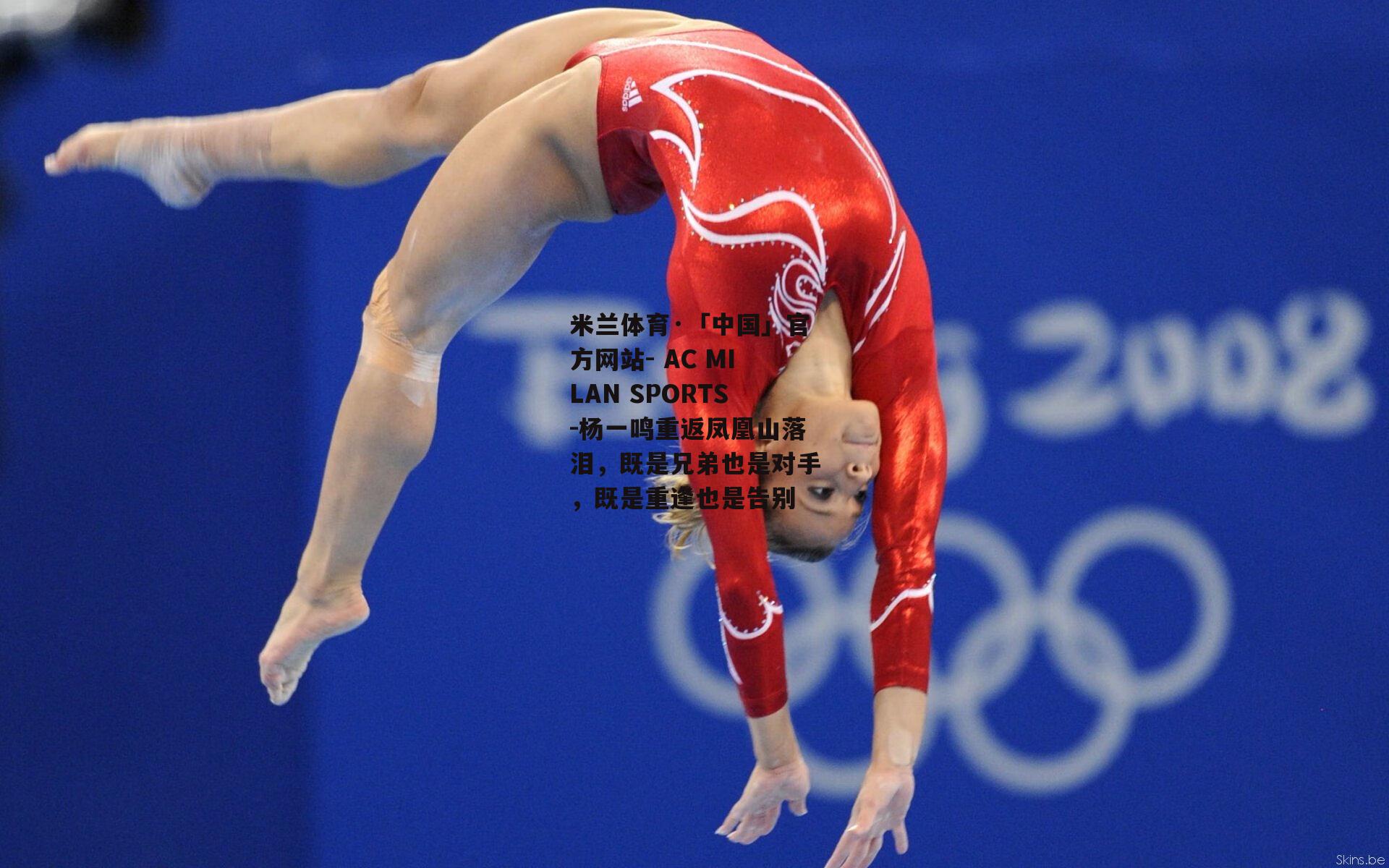杨一鸣重返凤凰山落泪，既是兄弟也是对手，既是重逢也是告别