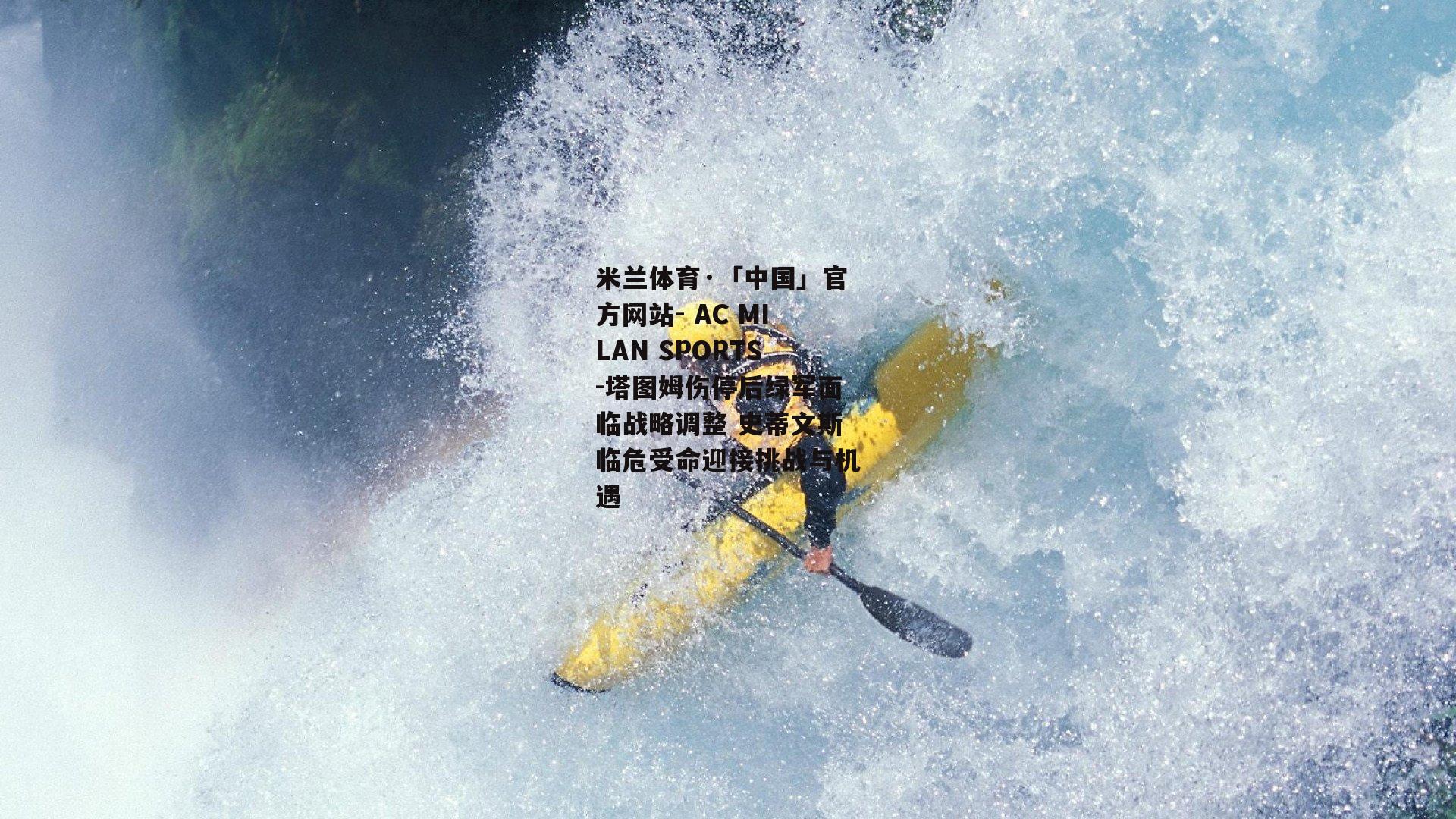 塔图姆伤停后绿军面临战略调整 史蒂文斯临危受命迎接挑战与机遇