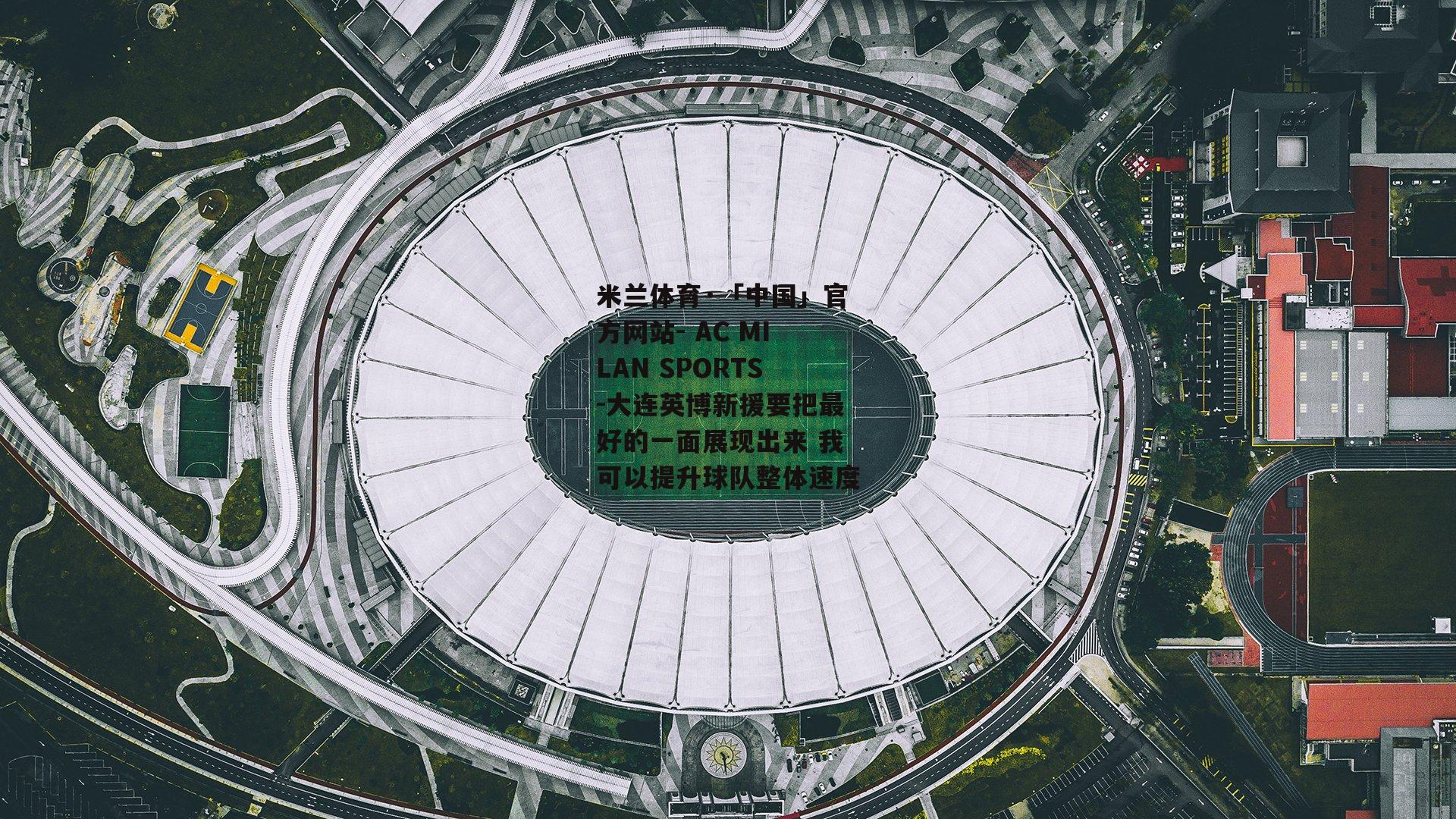 大连英博新援要把最好的一面展现出来 我可以提升球队整体速度