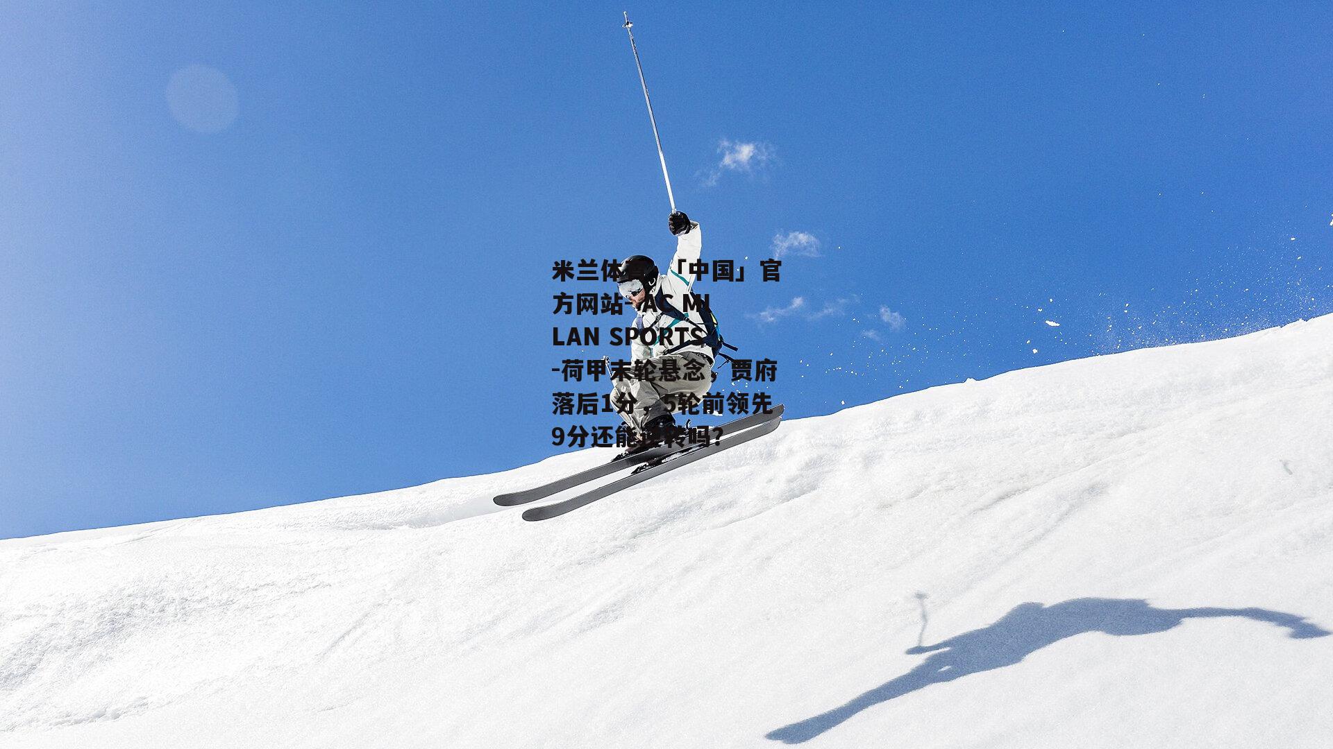 荷甲末轮悬念，贾府落后1分，5轮前领先9分还能逆转吗？