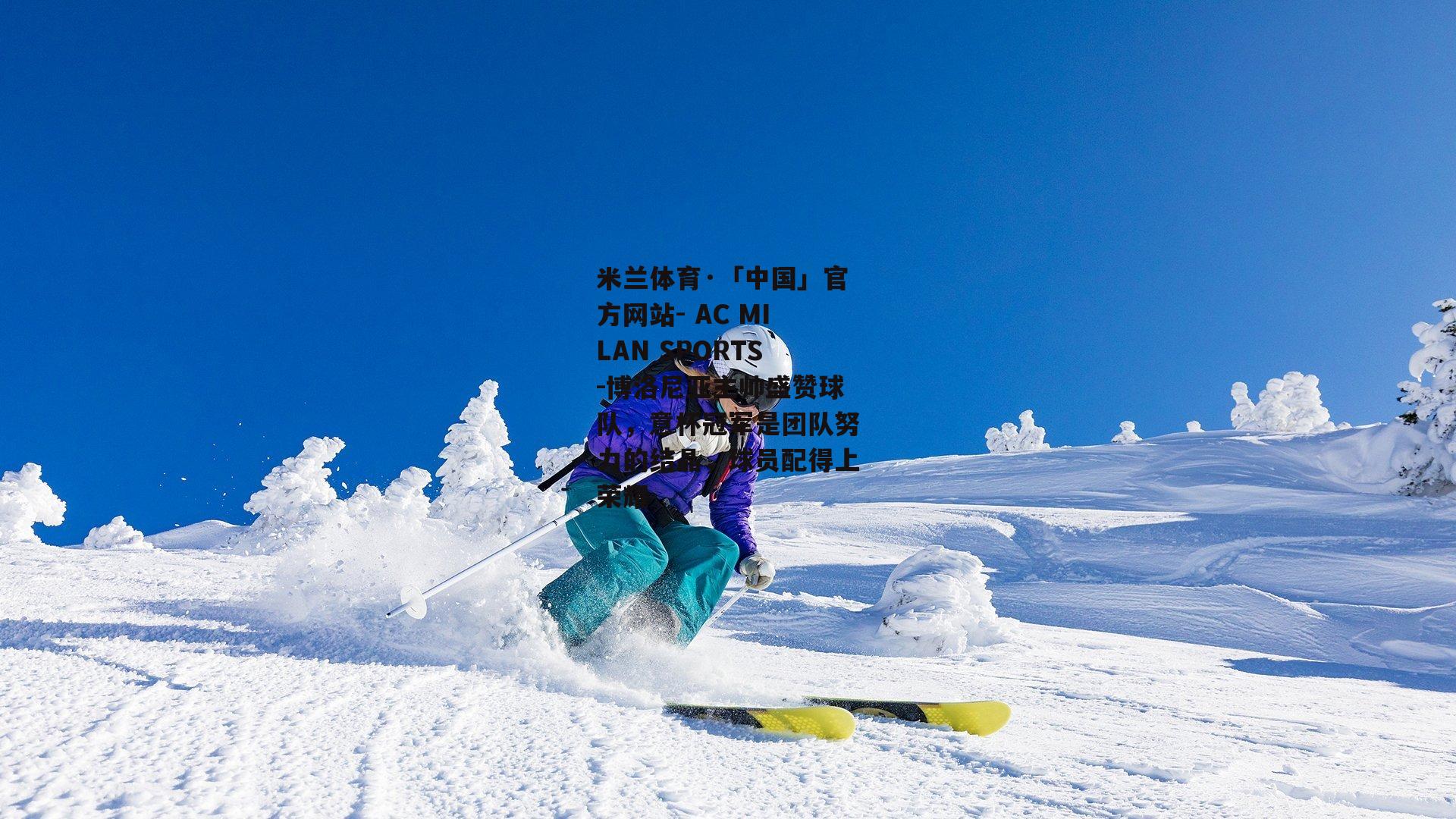 博洛尼亚主帅盛赞球队，意杯冠军是团队努力的结晶，球员配得上荣耀