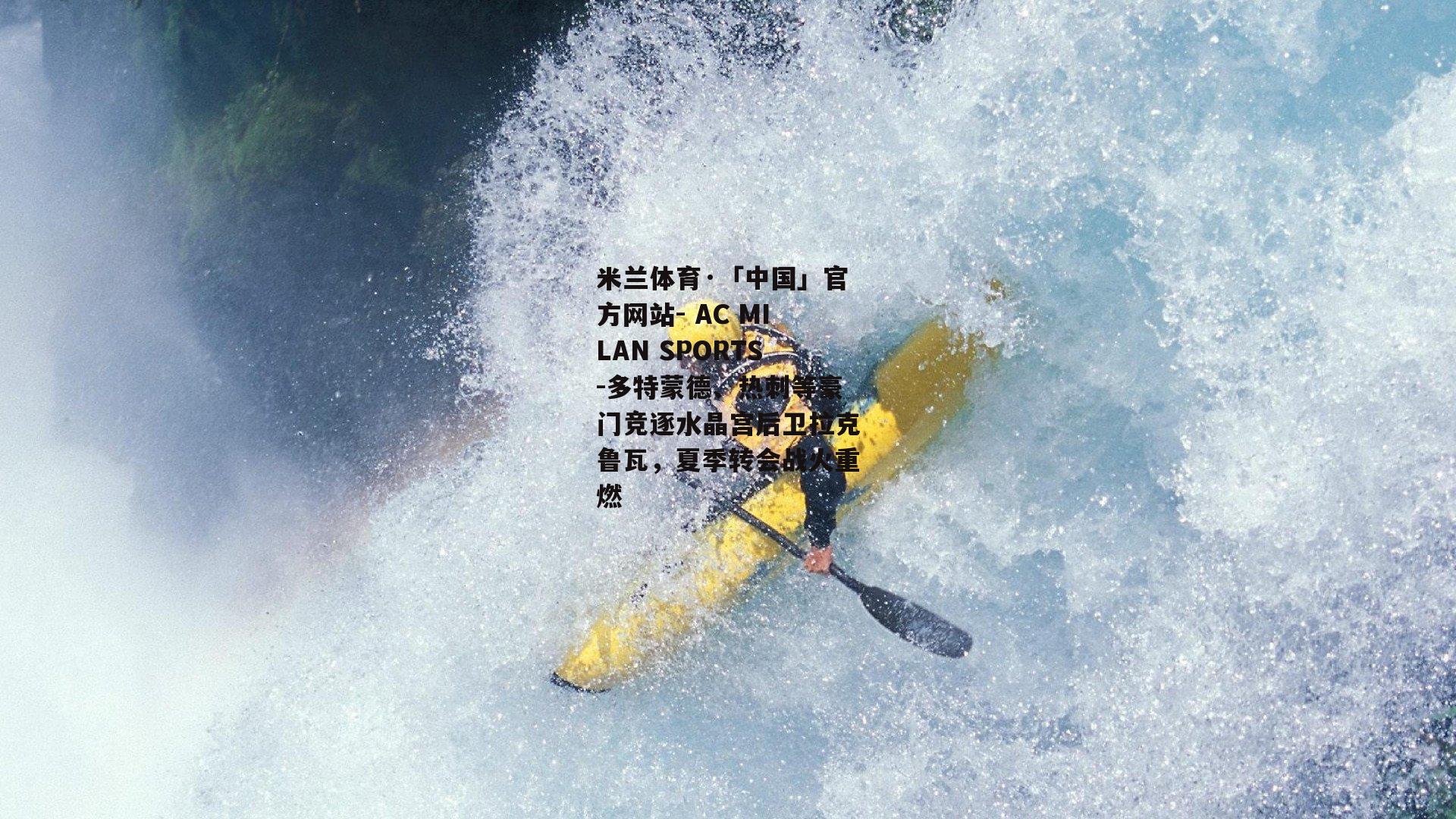 多特蒙德、热刺等豪门竞逐水晶宫后卫拉克鲁瓦，夏季转会战火重燃