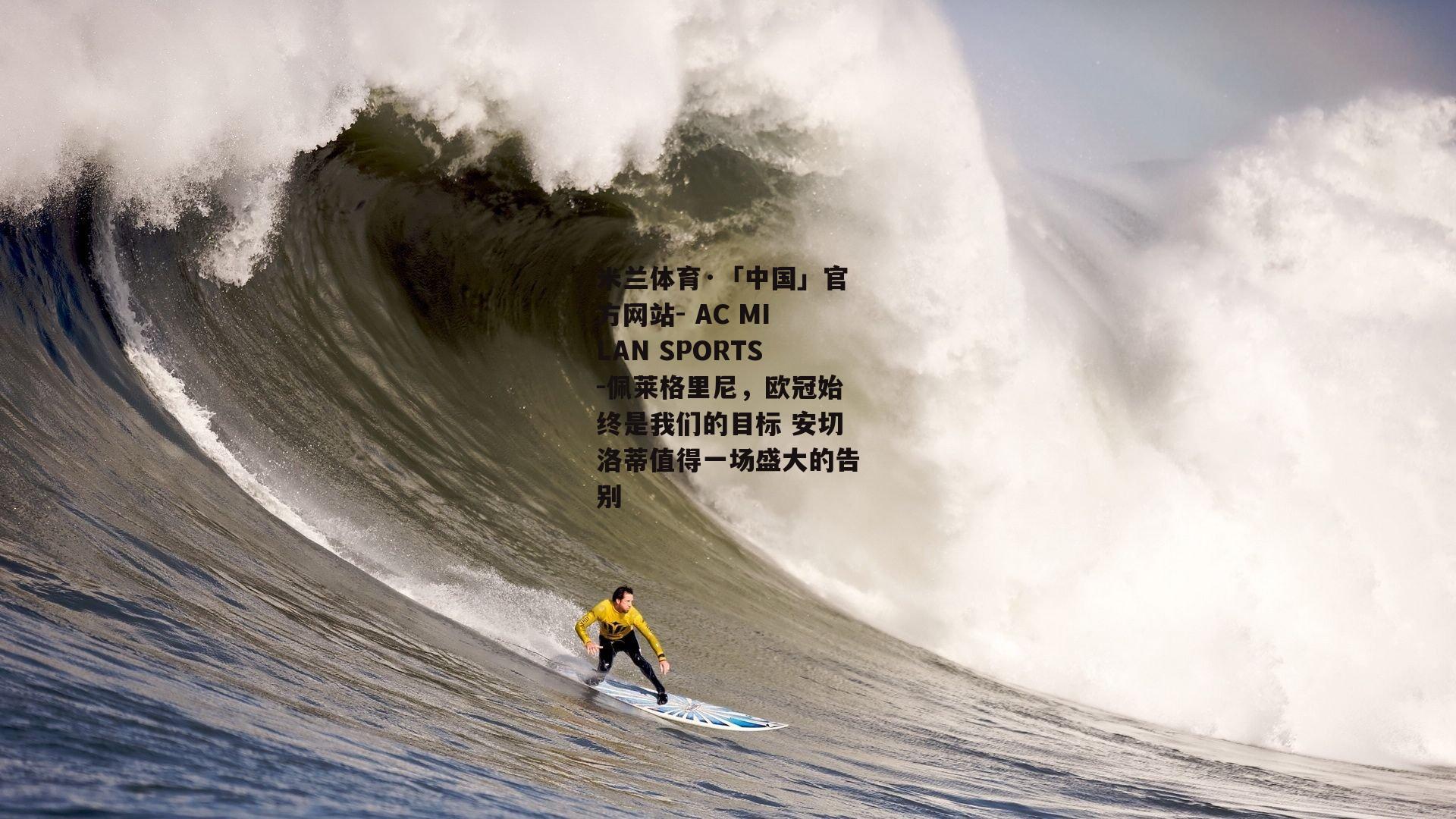 佩莱格里尼，欧冠始终是我们的目标 安切洛蒂值得一场盛大的告别