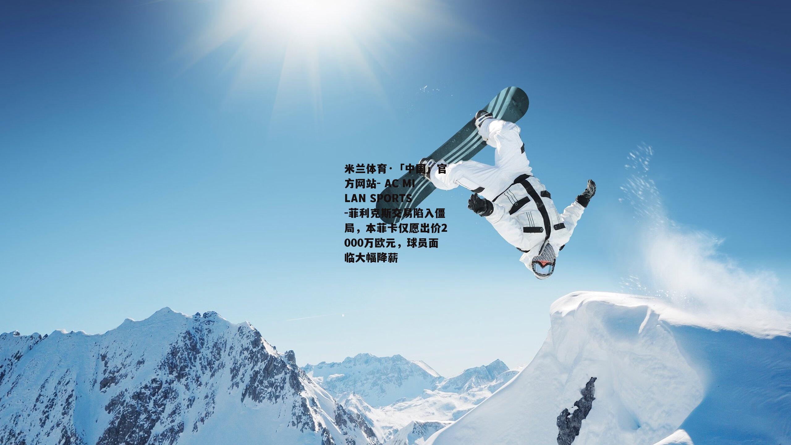 菲利克斯交易陷入僵局，本菲卡仅愿出价2000万欧元，球员面临大幅降薪