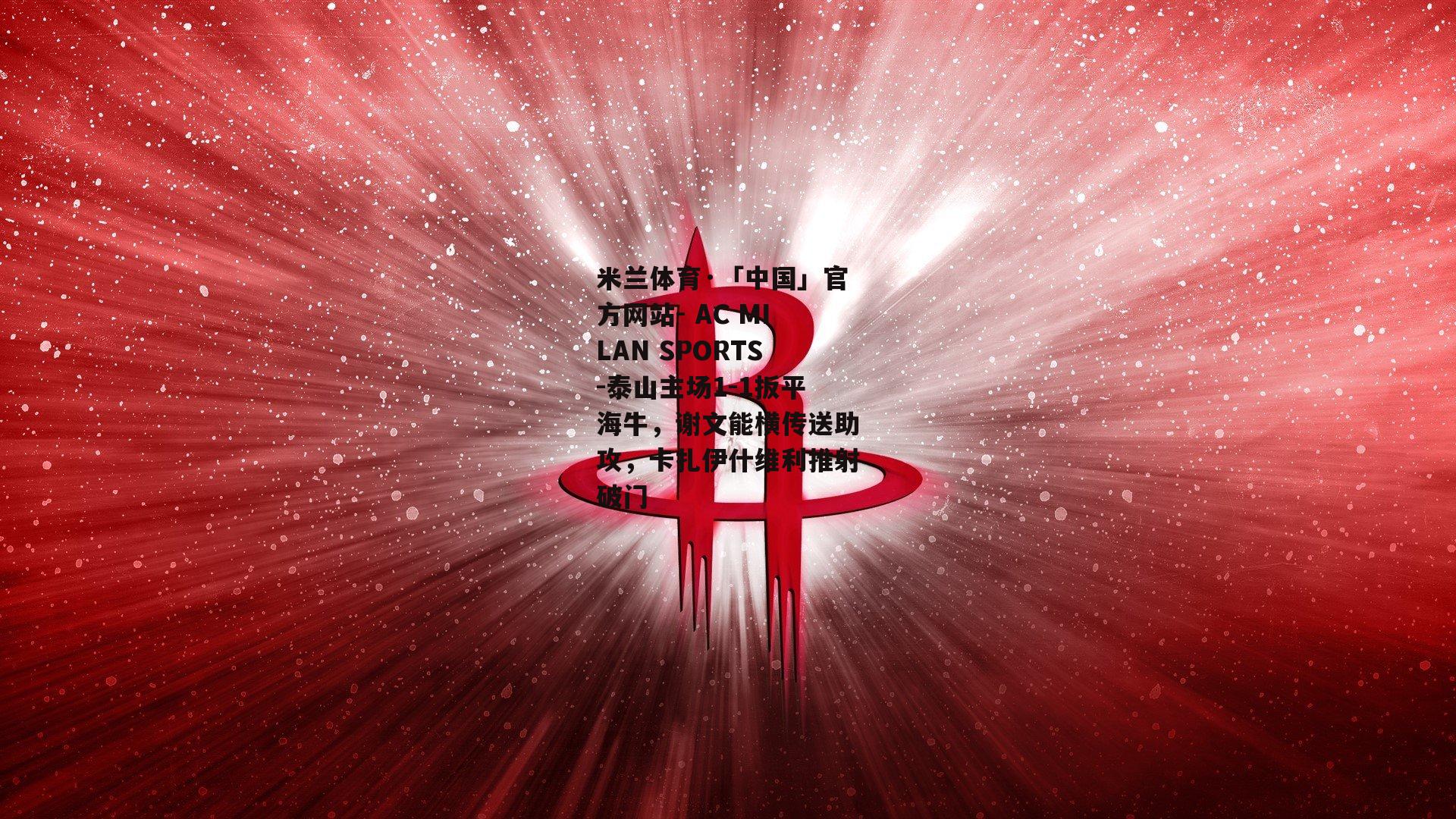 泰山主场1-1扳平海牛，谢文能横传送助攻，卡扎伊什维利推射破门
