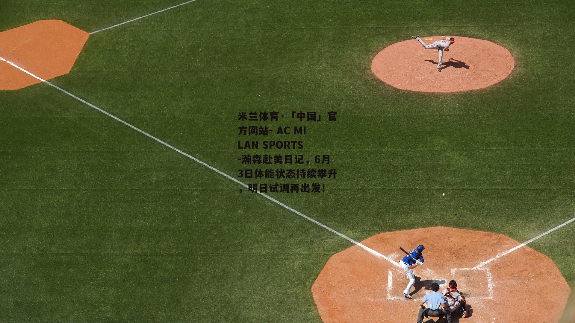 瀚森赴美日记，6月3日体能状态持续攀升，明日试训再出发！