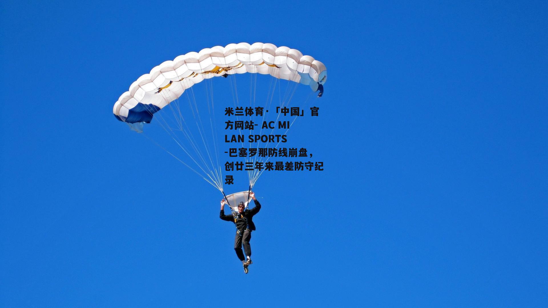 巴塞罗那防线崩盘，创廿三年来最差防守纪录