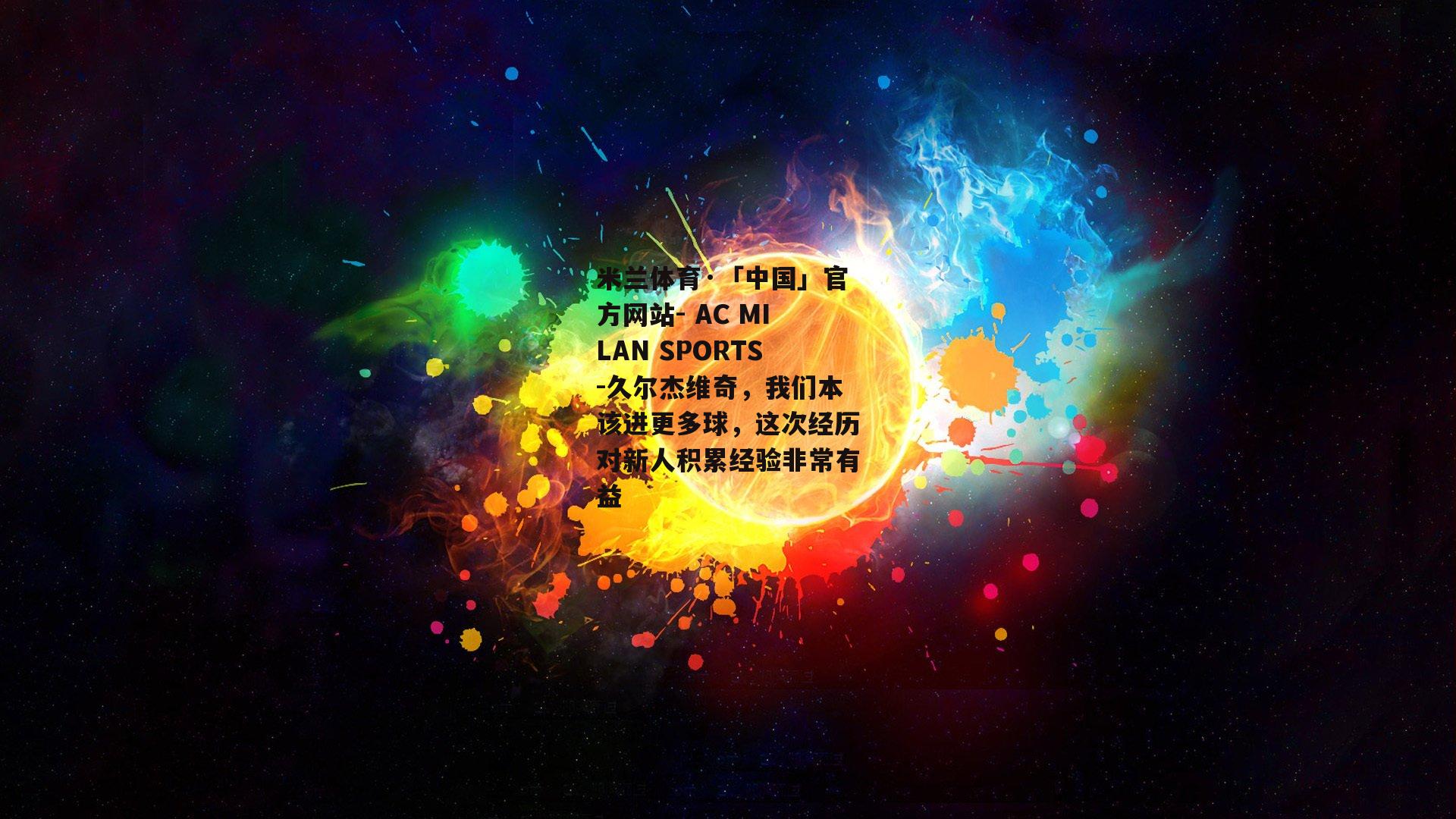 久尔杰维奇，我们本该进更多球，这次经历对新人积累经验非常有益