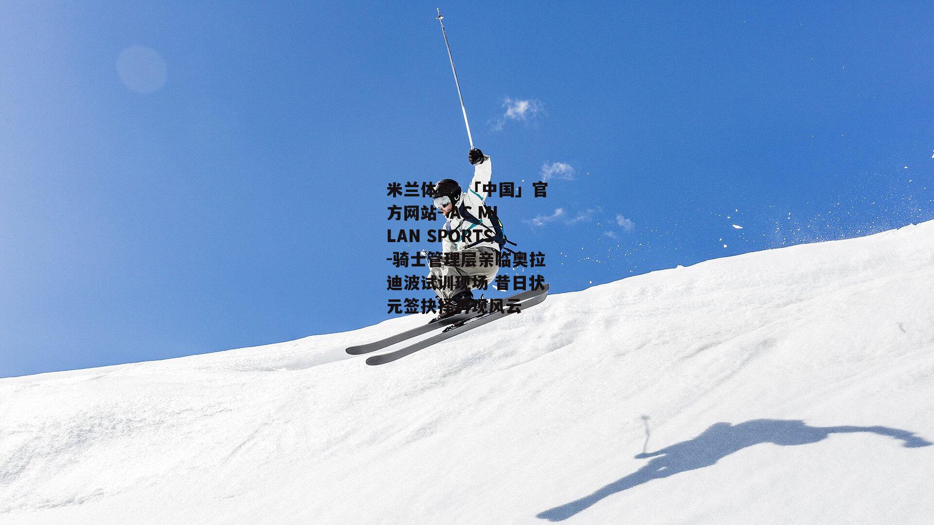 骑士管理层亲临奥拉迪波试训现场 昔日状元签抉择再现风云